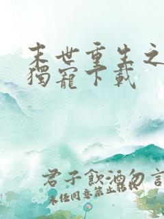 末世重生之绝对独宠下载