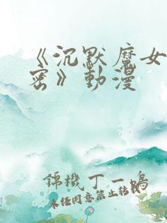 《沉默魔女的秘密》动漫