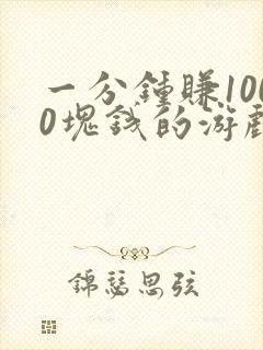 一分钟赚1000块钱的游戏