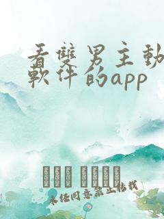 看双男主动漫的软件的app
