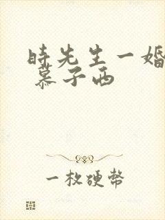 时先生一婚到底 慕子西