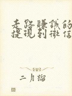 走路赚钱的软件提现到微信