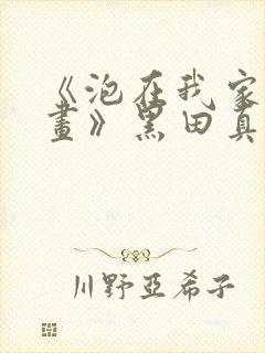 《泡在我家看漫画》黑田真人版