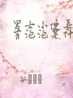 男士小便长时间有泡泡是什么原因