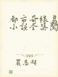 都市奇缘易天下小说全集阅读