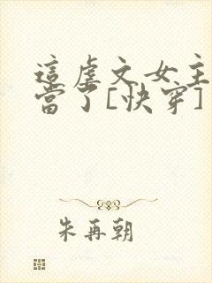 这虐文女主我不当了[快穿]