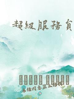 超级服务员