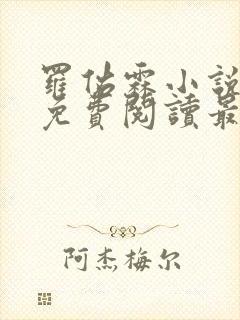 罗佑霖小说全文免费阅读最新章节