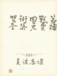 咒术回战第二季全集免费播放