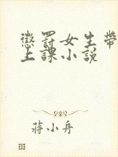 惩罚女生带跳蛋上课小说