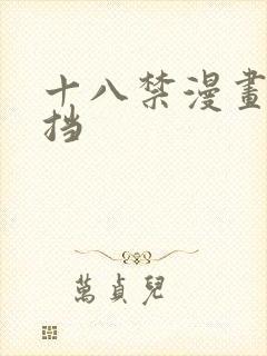 十八禁漫画无遮挡