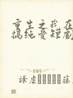 重生之我在八零搞纯爱短剧免费观看