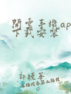 开云手机app下载安装