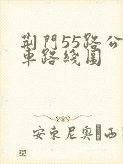 荆门55路公交车路线图