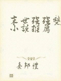 末世强强双男主小说推荐