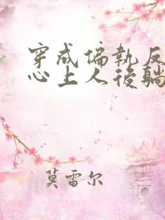 穿成偏执反派的心上人后躺平任宠