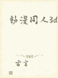 动漫同人3d