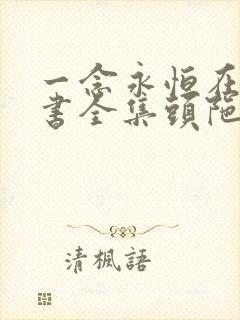 一念永恒在线听书全集头陀渊