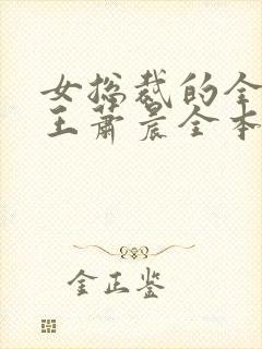 女总裁的全能兵王萧晨全本