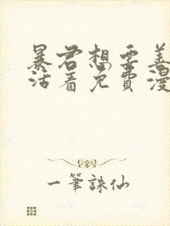 暴君想要善良地活着免费漫画