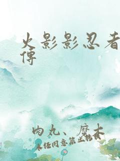 火影影忍者疾风传