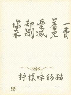 你却爱着一个他未删减免费漫画