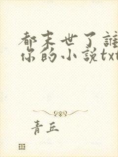 都末世了谁惯着你的小说txt