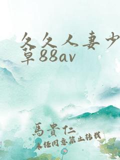 久久人妻少妇嫩草88av