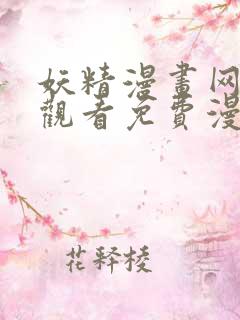 妖精漫画网在线观看免费漫画下拉式