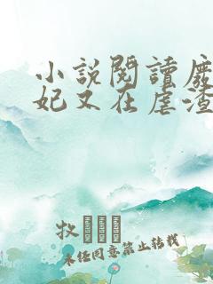 小说阅读废柴王妃又在虐渣了