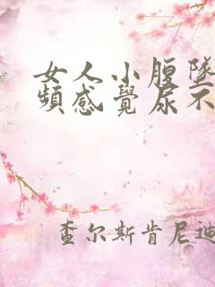 女人小腹坠胀尿频感觉尿不尽