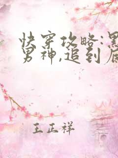 快穿攻略:黑化男神,追到底