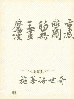 魔王的双重生活漫画无删减全集