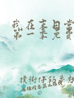 我在末日当僵尸第一季免费观看