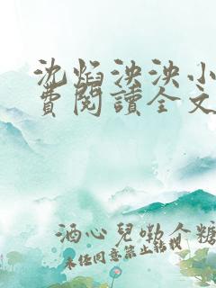 沈焰泱泱小说免费阅读全文无弹窗