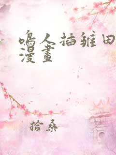 鸣人插雏田网站漫画