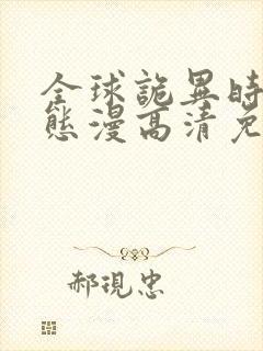 全球诡异时代动态漫高清免费版