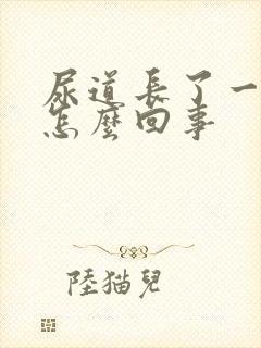 尿道长了一个泡怎么回事