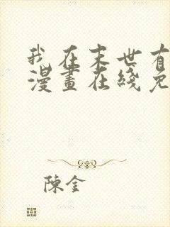 我在末世有套房漫画在线免费观看