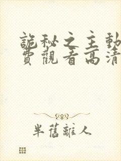 诡秘之主动漫免费观看高清第一季第四集