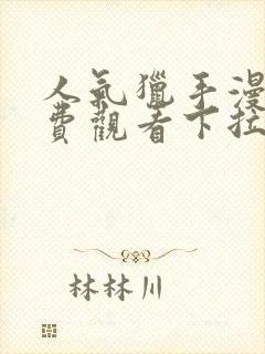 人气猎手漫画免费观看下拉式漫画