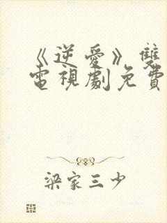 《逆爱》双男主电视剧免费观看