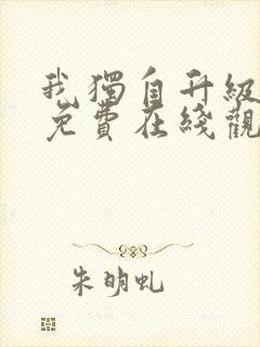 我独自升级漫画免费在线观看