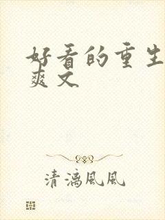 好看的重生复仇爽文