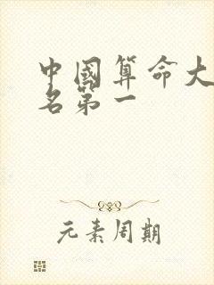 中国算命大师排名第一