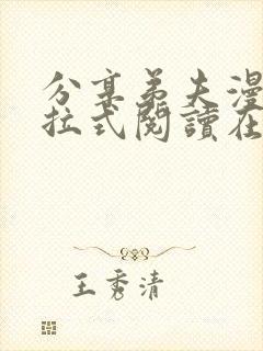 分享弟夫漫画下拉式阅读在线观看