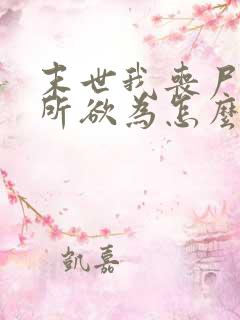 末世我丧尸王为所欲为怎么了