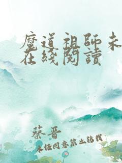 魔道祖师未删减在线阅读