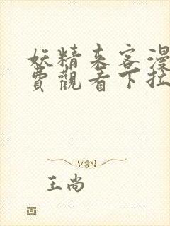 妖精来客漫画免费观看下拉式最新