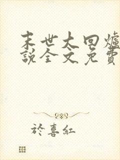 末世大回炉 小说全文免费阅读